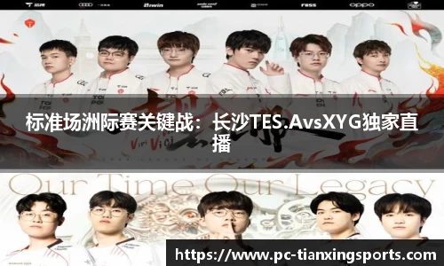 标准场洲际赛关键战：长沙TES.AvsXYG独家直播