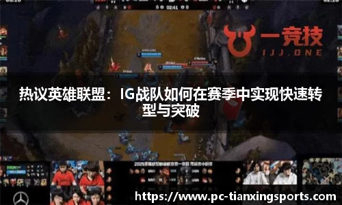热议英雄联盟：IG战队如何在赛季中实现快速转型与突破